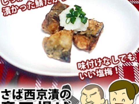 味噌味もなかなかイイ！鯖西京漬の竜田揚げ